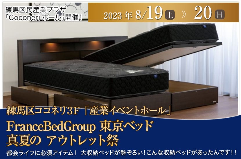 FranceBedGroup 東京ベッド 真夏の アウトレット祭