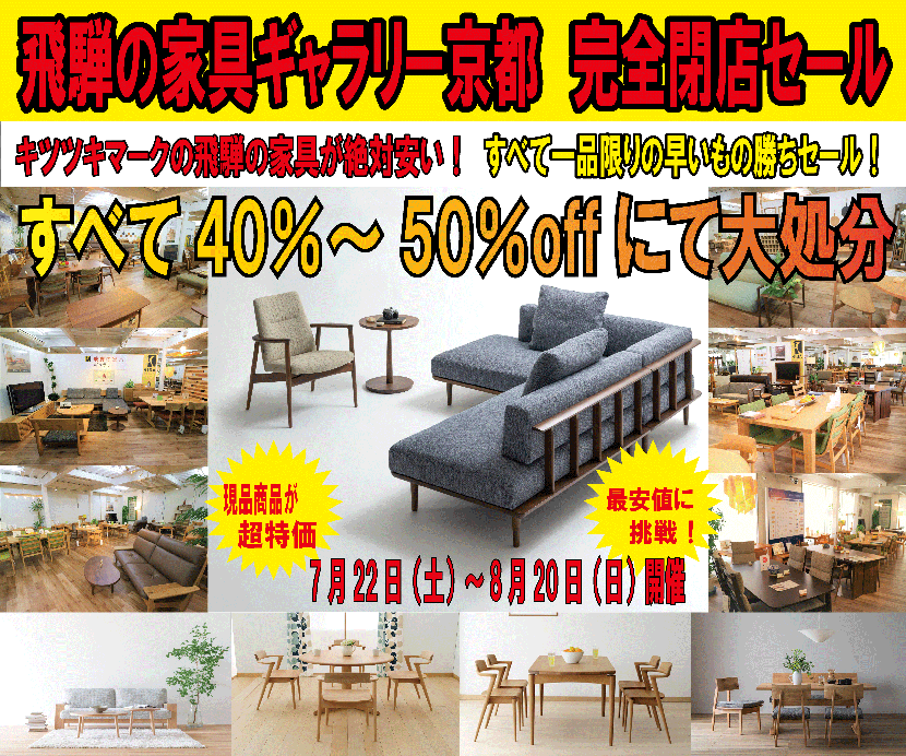 飛騨の家具ギャラリー京都 　完全閉店セール！