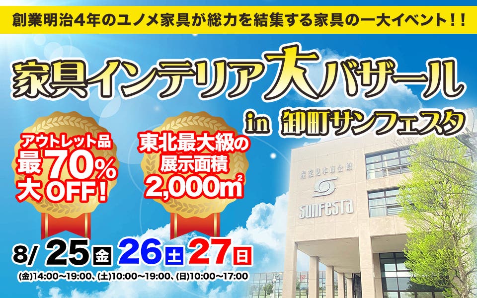 家具インテリア大バザールｉｎ卸町サンフェスタ