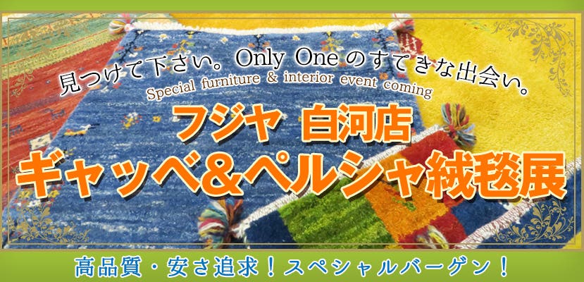 フジヤ　白河店　ギャッベ＆ペルシャ絨毯展