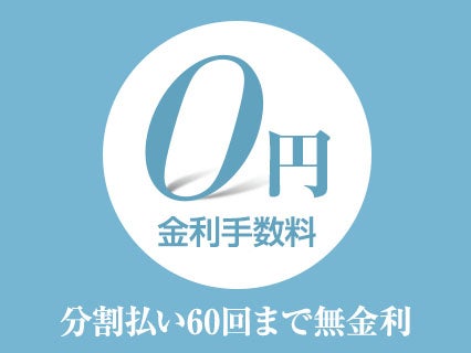 分割払い無金利サービス