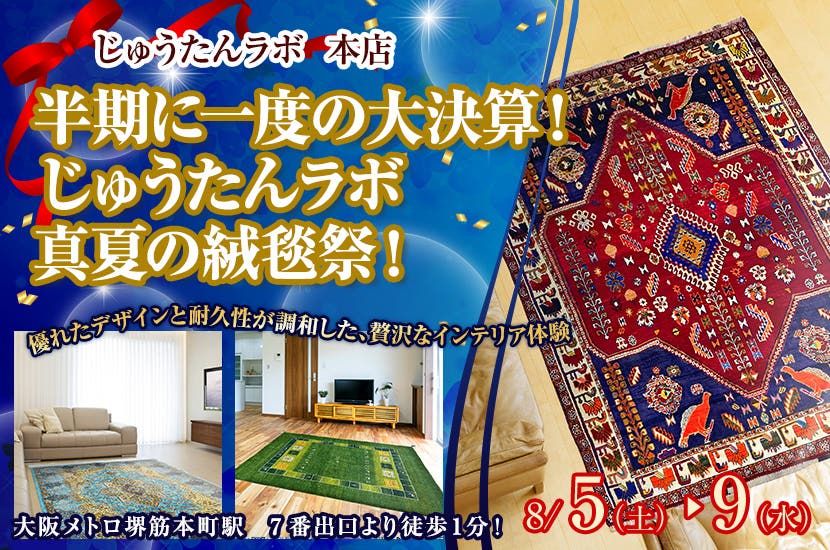 半期に一度の大決算！  じゅうたんラボ　真夏の絨毯祭！