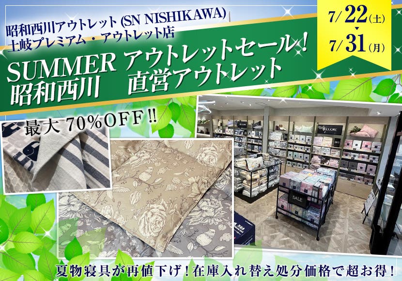 SUMMERアウトレットセール！昭和西川　直営アウトレット　in土岐プレミアムアウトレット店