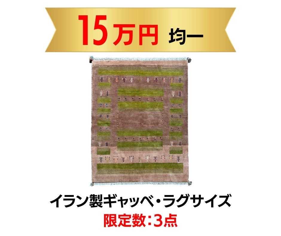 くつろぎ空間をギャッベで彩る。