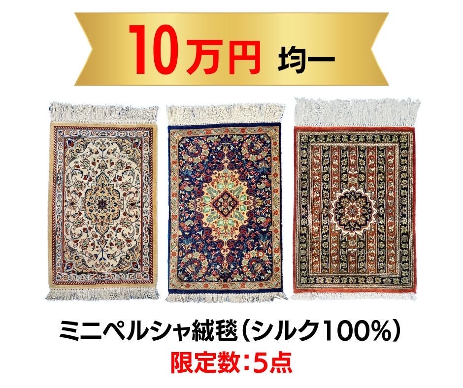 手間を惜しまず織りあげられる伝統工芸品、『ペルシャ絨毯』