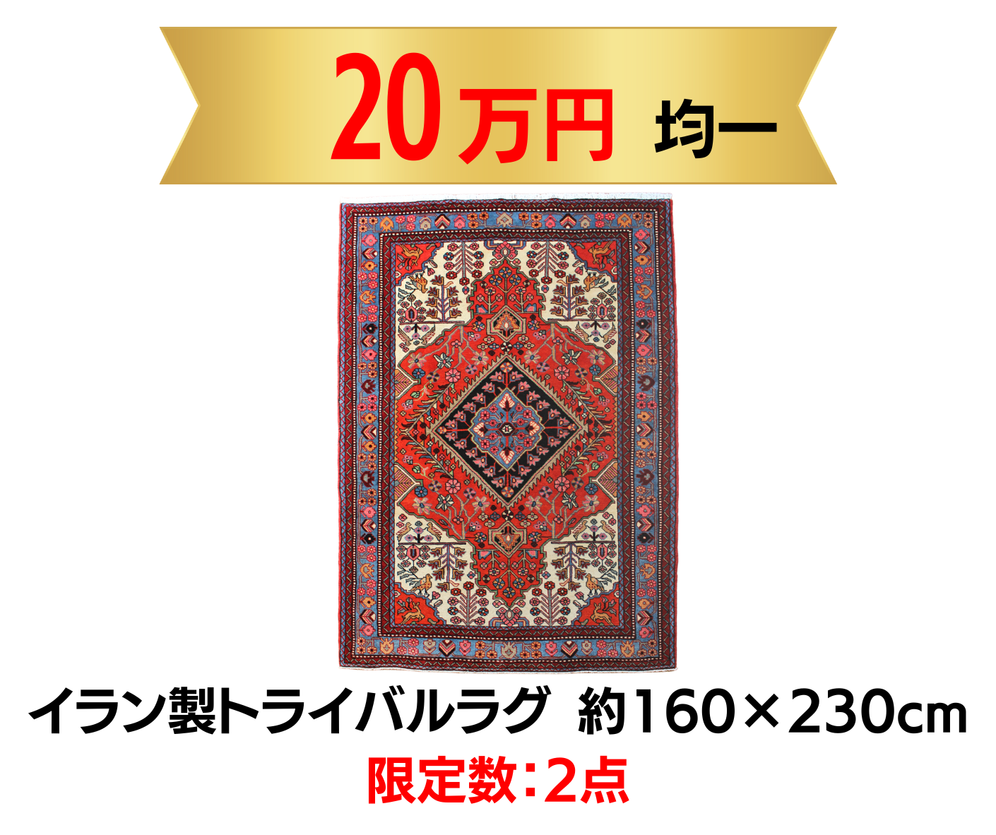 『トライバルラグ』で唯一無二の、個性あるお部屋に。