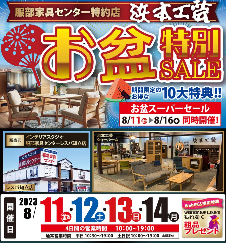 【 浜本工芸 ギャラリー 】お盆特別SALE！ in レスパ知立店