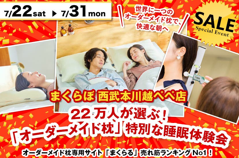 22万人が選ぶ！  「オーダーメイド枕」  特別な睡眠体験会