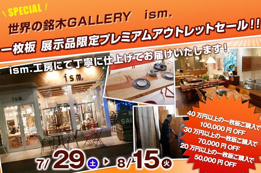一枚板　展示品限定プレミアムアウトレットセール！！