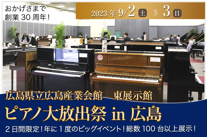 ピアノ大放出祭  in 広島
