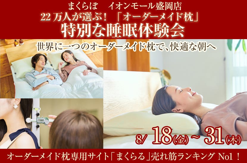 22万人が選ぶ！  「オーダーメイド枕」  特別な睡眠体験会