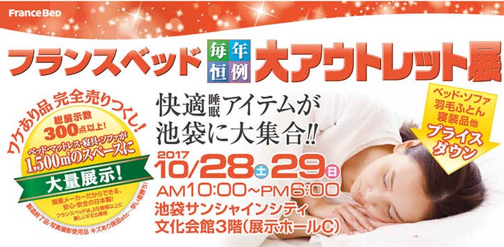 フランスベッド 大アウトレット展in池袋サンシャインシティ 