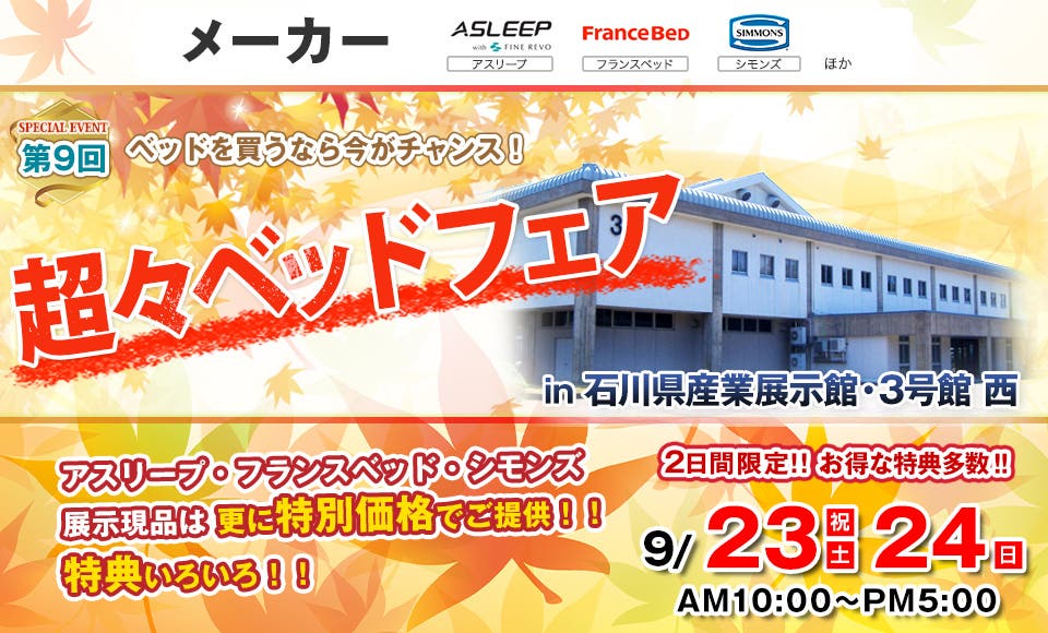 第9回 超々ベッドフェア in 石川県産業展示館3号館 西