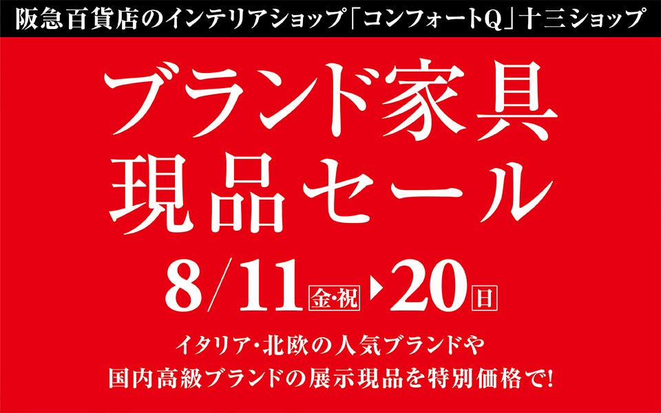 ブランド家具展示品処分セール in 阪急百貨店のインテリアショップ　コンフォートQ　十三ショップ