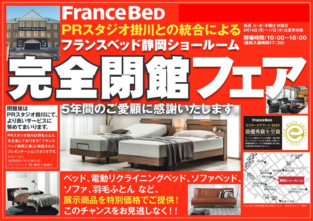 フランスベッド静岡ショールーム　[閉館フェア」