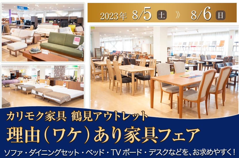 カリモク家具 鶴見アウトレット　理由（ワケ）あり家具フェア