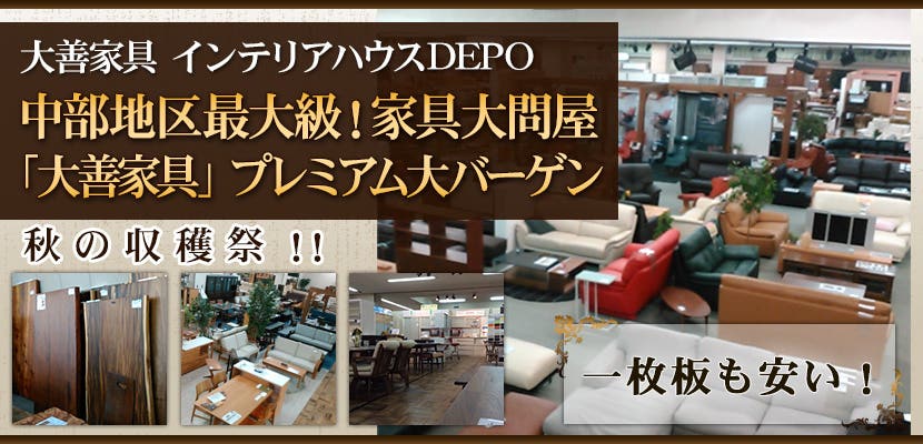 中部地区最大級！家具大問屋「大善家具」プレミアム大バーゲン