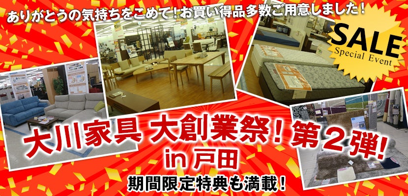 大川家具 大創業祭!第2弾!in 戸田