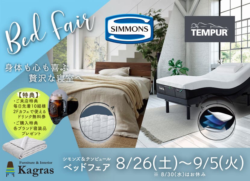 身体も心も喜ぶ贅沢な寝室に シモンズ＆テンピュール ベッドフェア  in カグラス