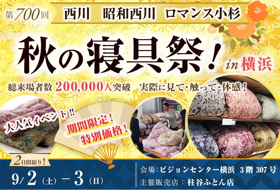 西川・昭和西川・ロマンス小杉  秋の寝具祭  in 横浜