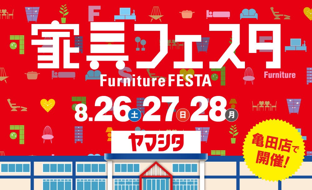 家具フェスタ