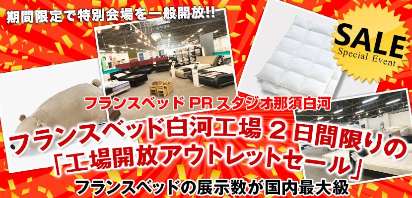フランスベッド白河工場 2日間限りの「工場開放アウトレットセール」