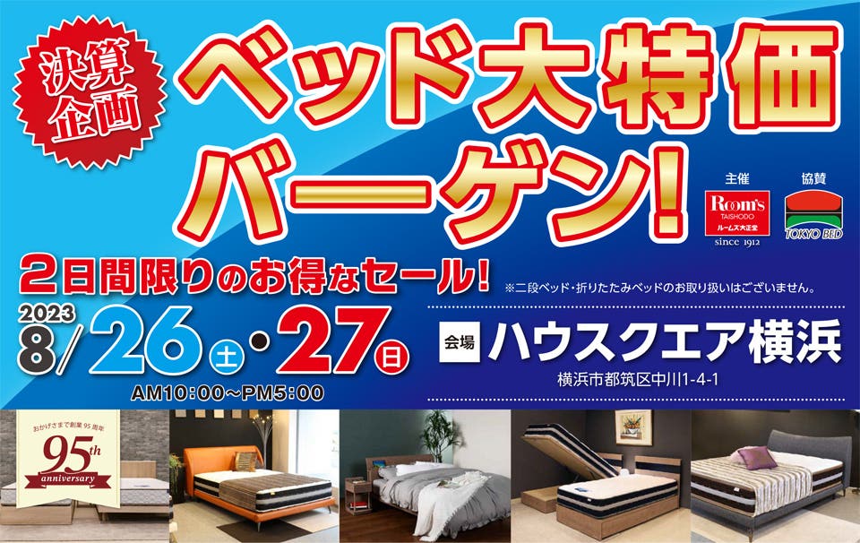 決算企画　ベッド大特価バーゲン！　in ハウスクエア横浜