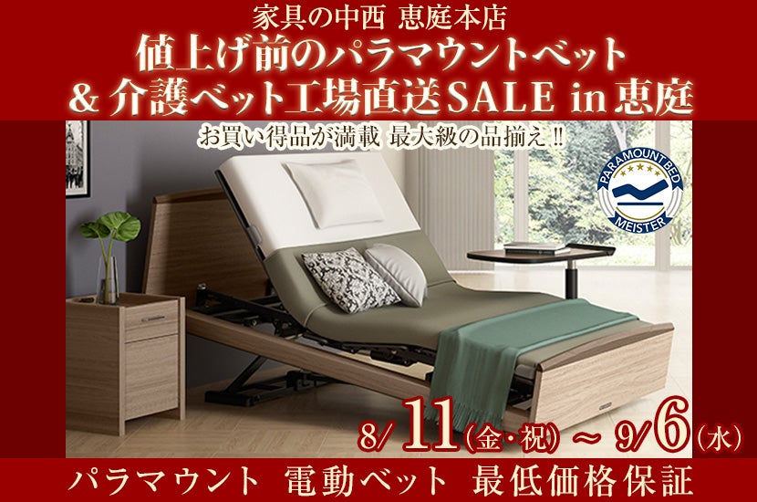 値上げ前のパラマウントベット & 介護ベット工場直送 SALE ㏌ 恵庭
