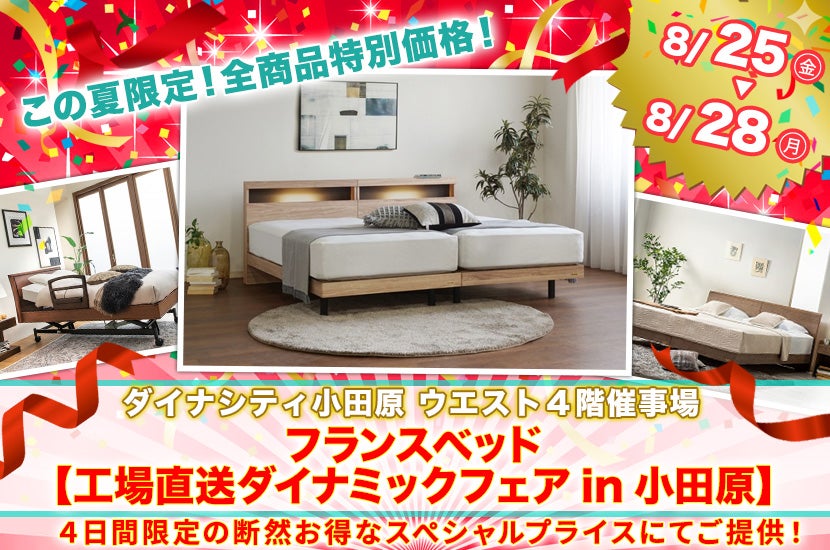 フランスベッド ダイナシティ小田原【工場直送ダイナミックフェアin小田原】
