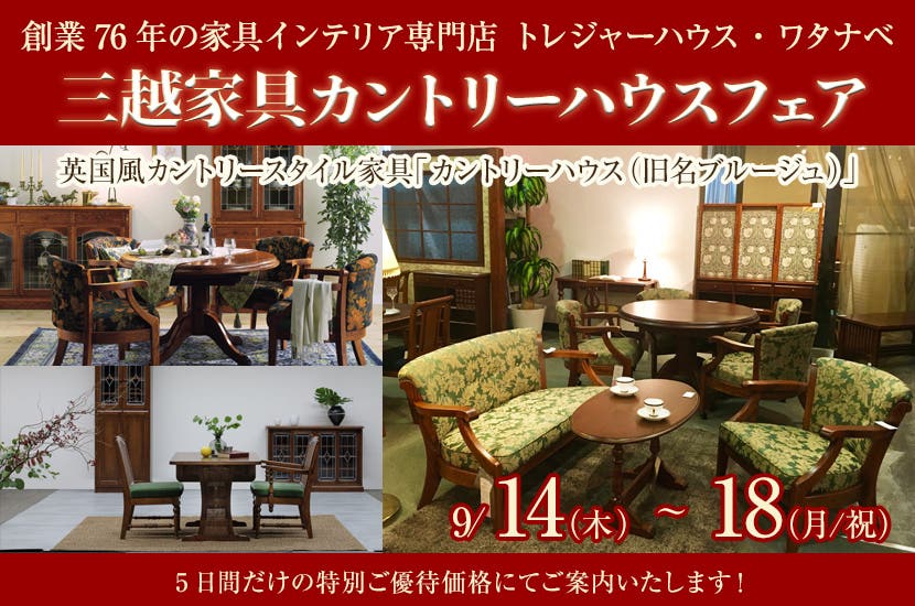 三越家具カントリーハウスフェア