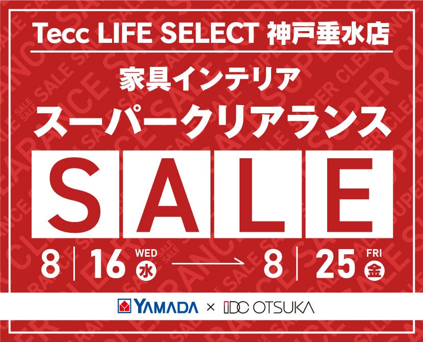 Tecc LIFE SELECT 神戸垂水店　家具インテリア　スーパークリアランスセール