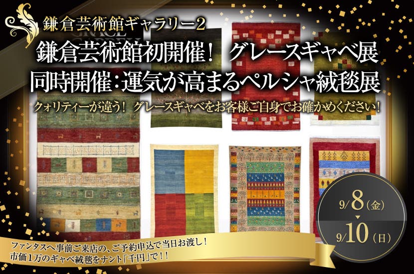 鎌倉芸術館開催！　グレースギャベ展　　同時開催：運気が高まるペルシャ絨毯展