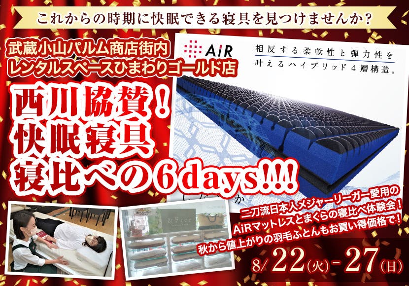 西川協賛！　　快眠寝具寝比べの６days!!!