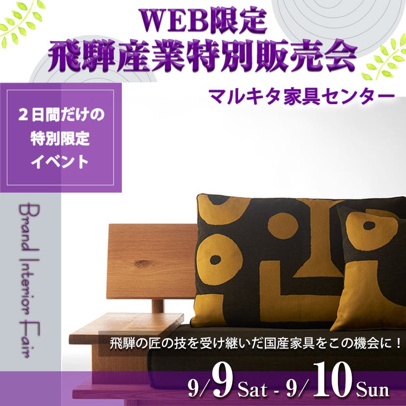 WEB限定　飛騨産業特別販売会