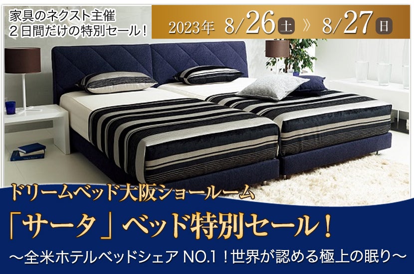 「サータ」ベッド特別セール！