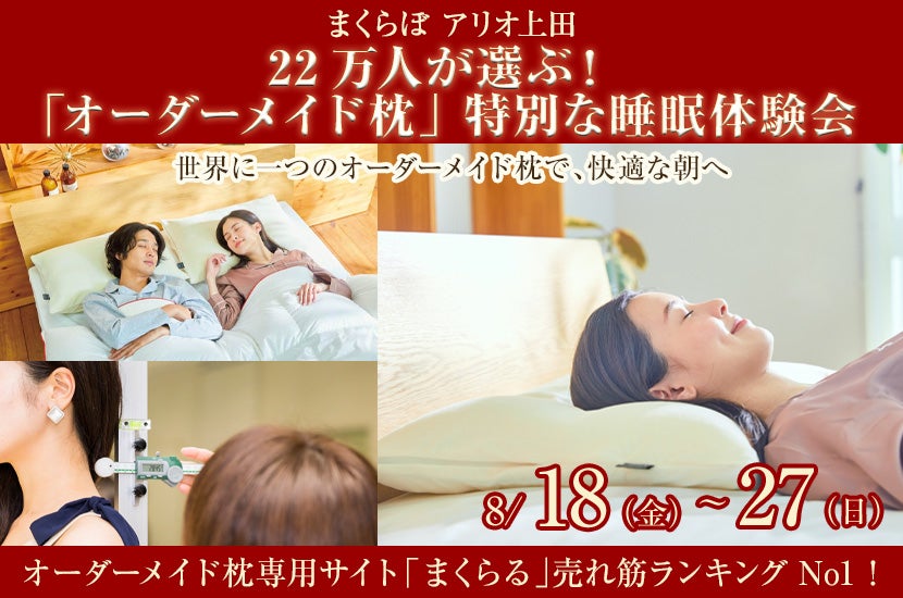 22万人が選ぶ！  「オーダーメイド枕」  特別な睡眠体験会