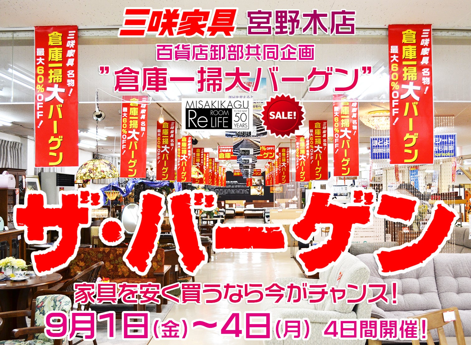 三咲家具「ザ・バーゲン」｜千葉県のアウトレット家具(インテリア)のセール・イベント情報ならSeiloo