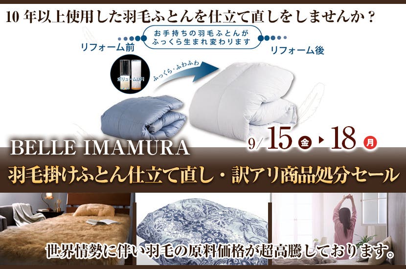 羽毛掛けふとん仕立て直し・訳アリ商品処分セール
