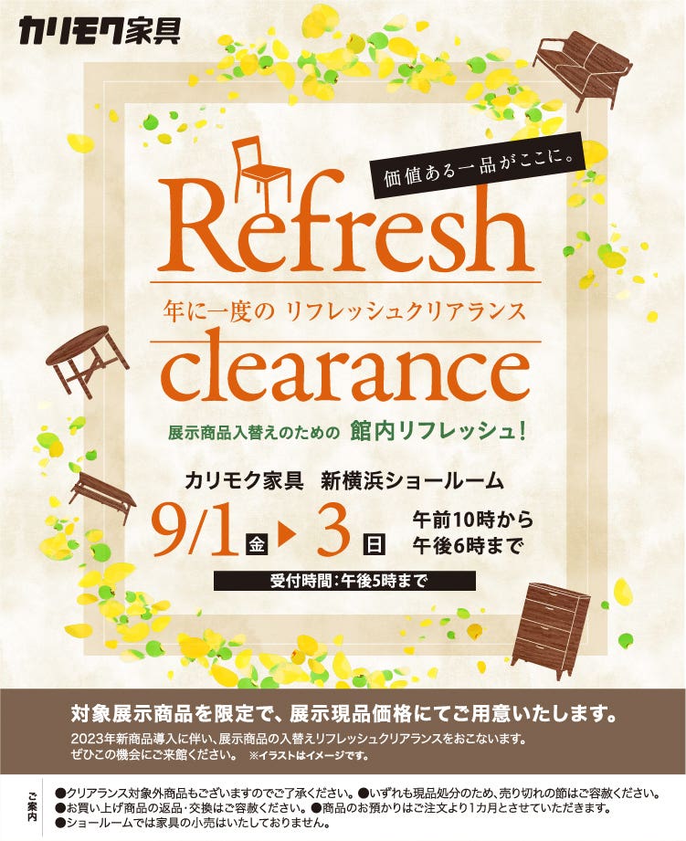 カリモク家具　年に一度のリフレッシュクリアランスin新横浜