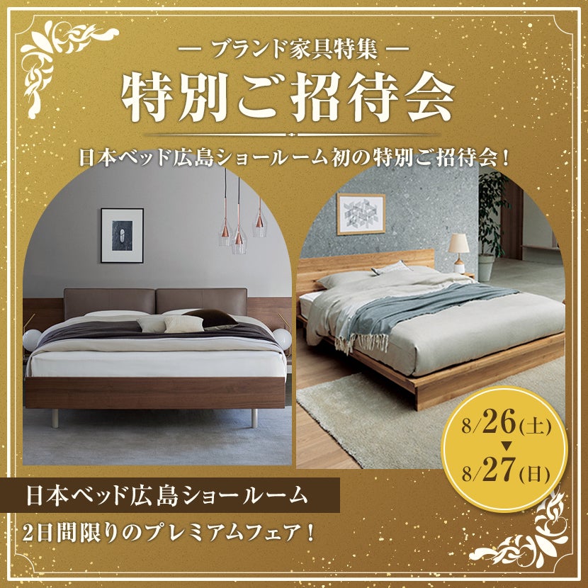 日本ベッド広島ショールーム特別ご招待会 | アウトレット家具
