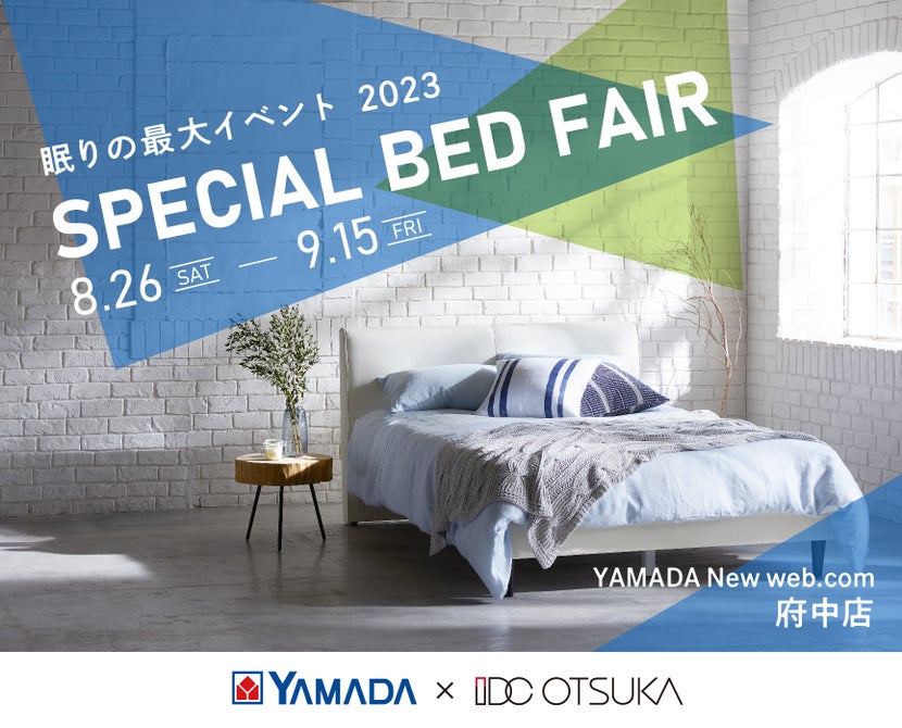 YAMADA New web.com 府中店　史上最大のスペシャルベッドフェア