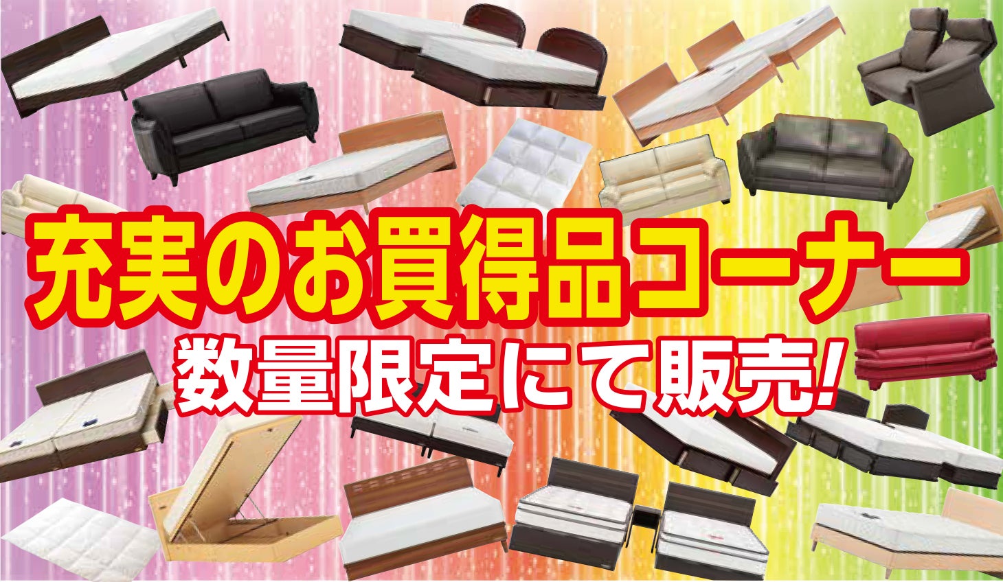 充実のお買得コーナーも併設