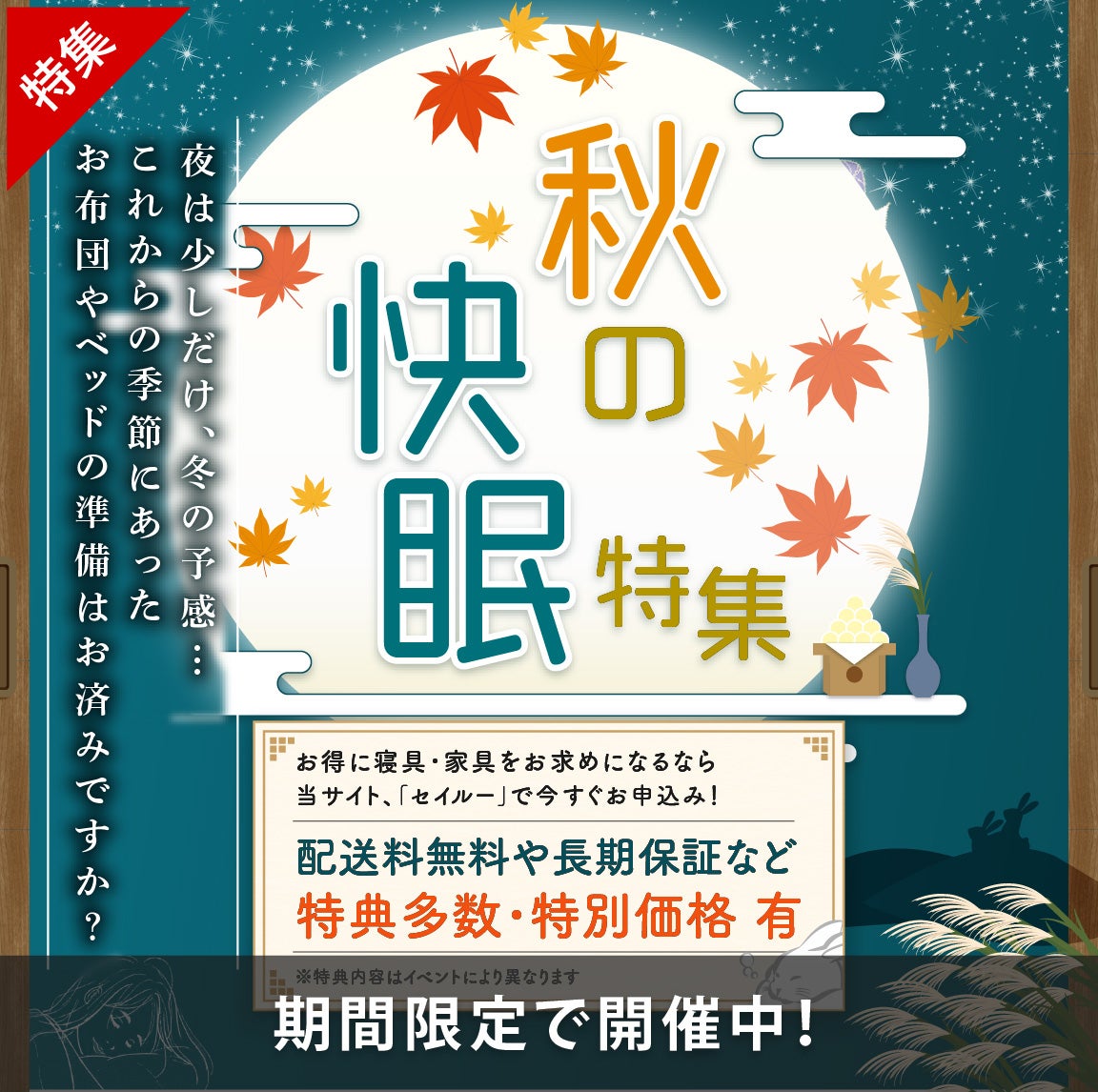 秋の快眠特殊！期間限定で開催中 