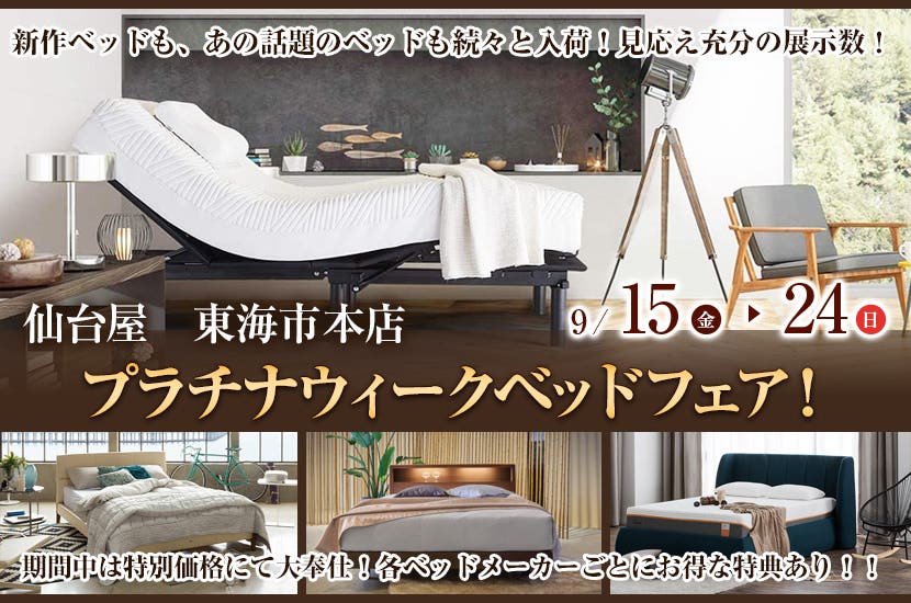 プラチナウィークベッドフェア！