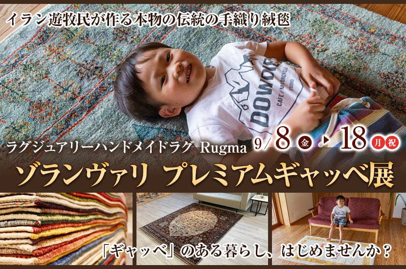 ゾランヴァリ　プレミアムギャッベ展