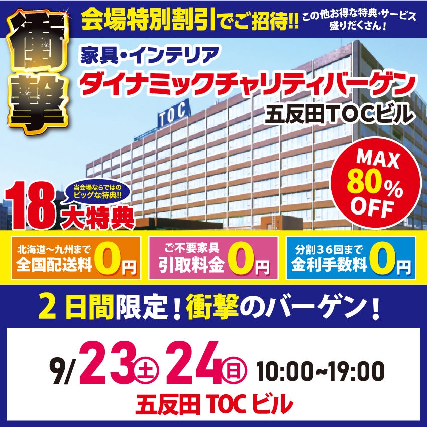 ダイナミックチャリティバーゲンin五反田 TOCビル