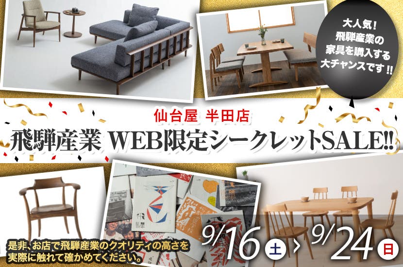 飛騨産業WEB限定シークレットSALE!!