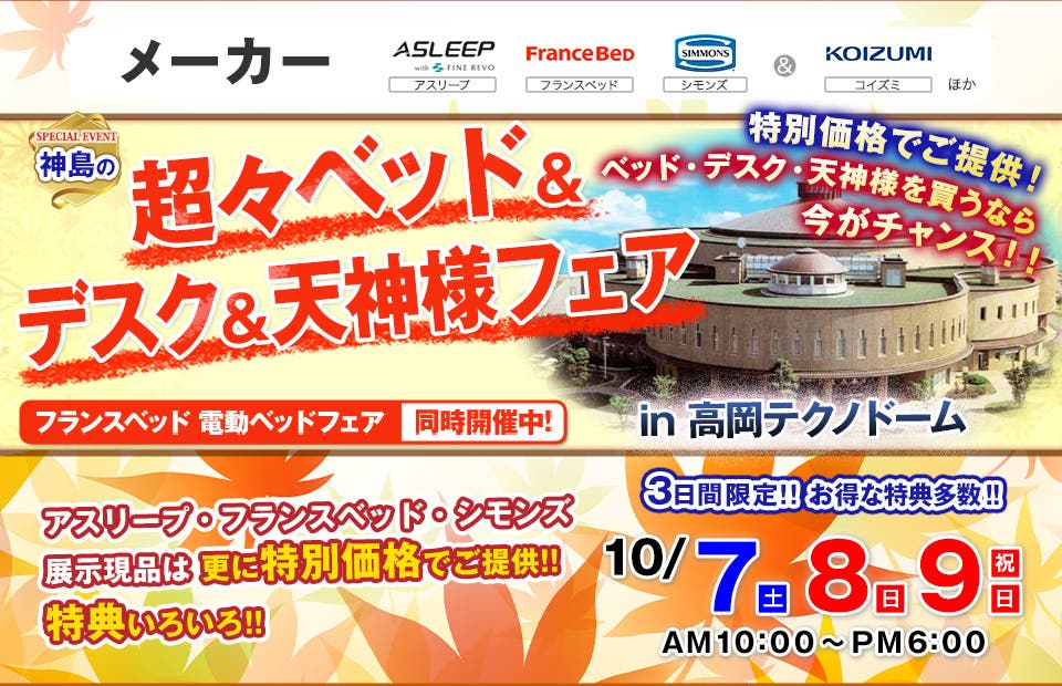超々ベッド＆デスク＆天神様フェア　高岡テクノドーム