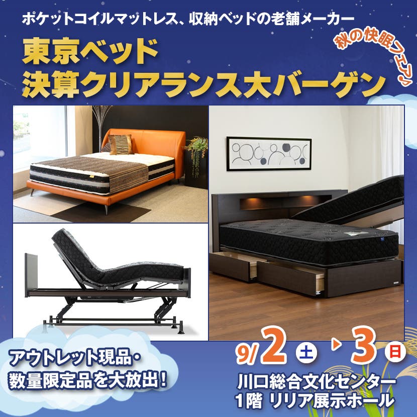 東京ベッド　決算クリアランス大バーゲン