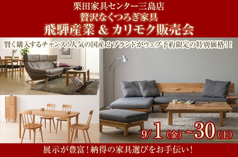 贅沢なくつろぎ家具  飛騨産業&カリモク販売会